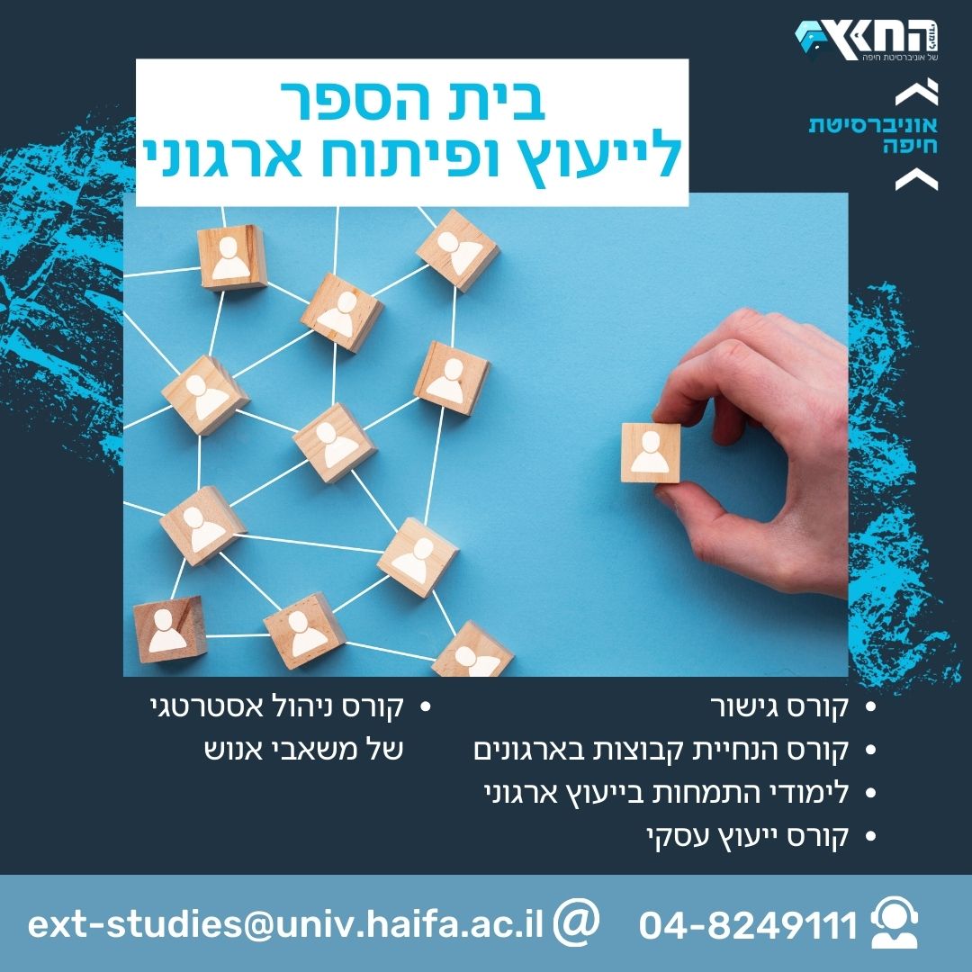 פוסט בית ספר לייעוץ ופיתוח ארגוני