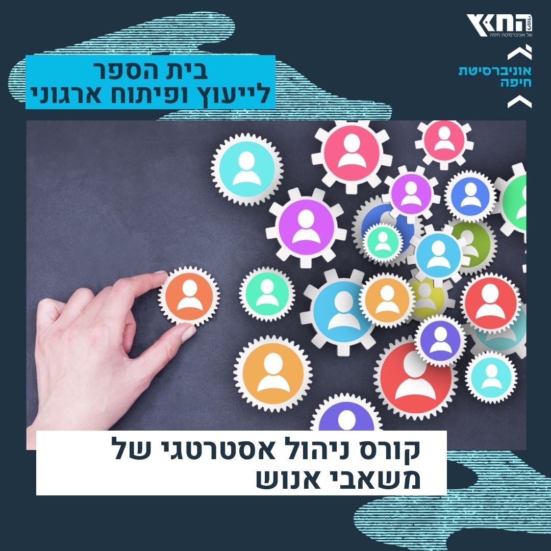 קורס משאבי אנוש