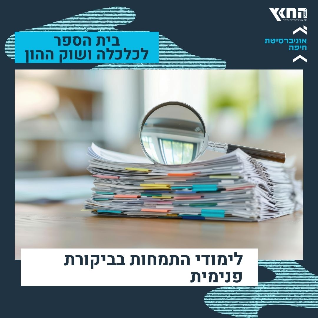 קורס התמחות בביקורת פנימית