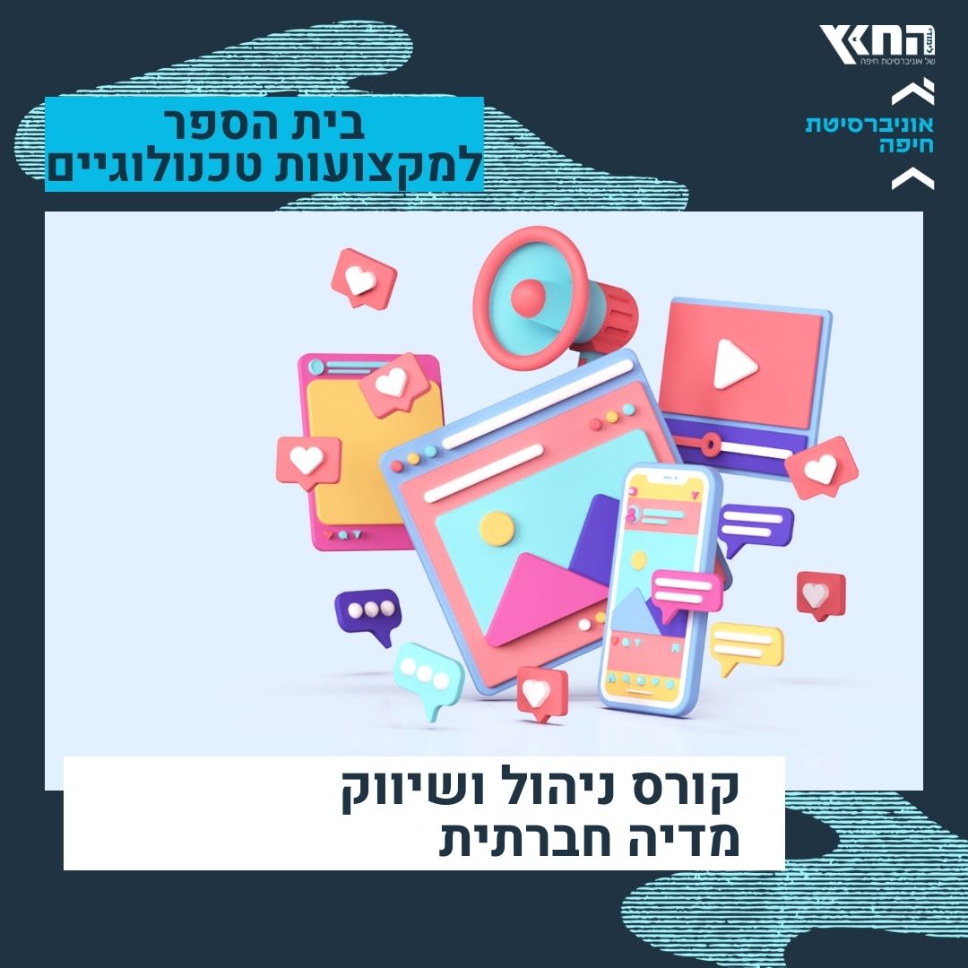 קורס ניהול ושיווק מדיה חברתית