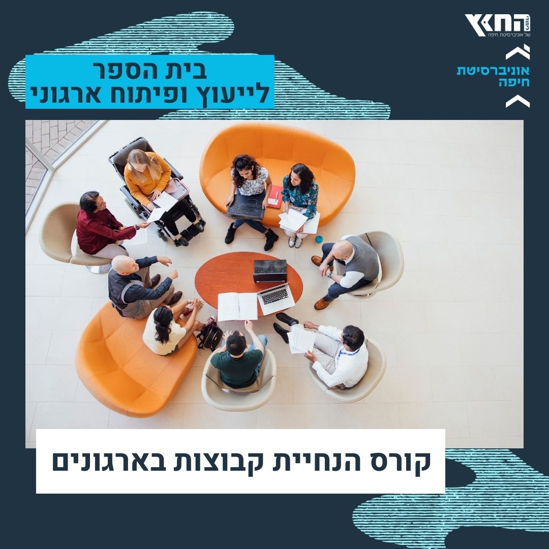 קורס הנחיית קבוצות בארגונים