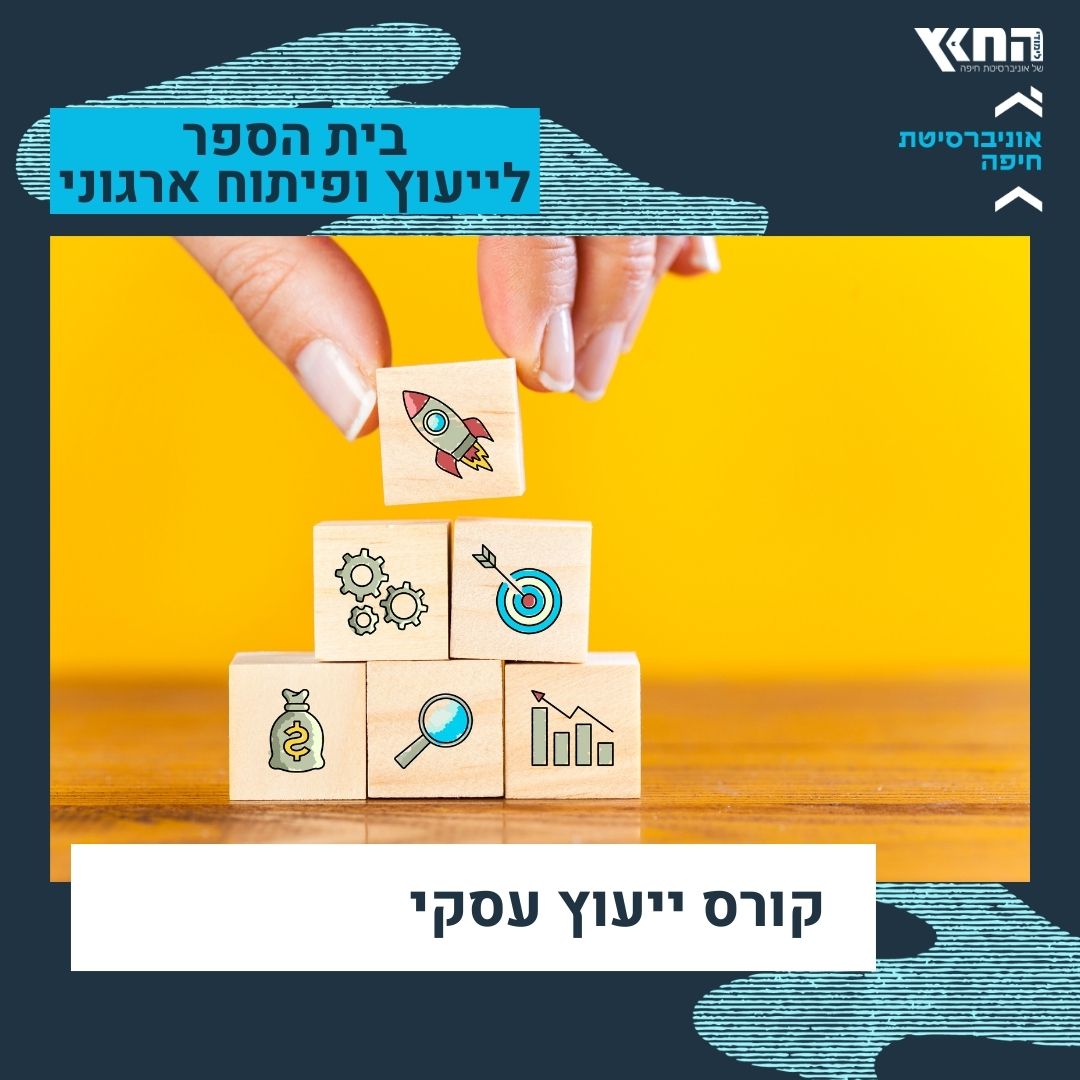 קורס ייעוץ עסקי