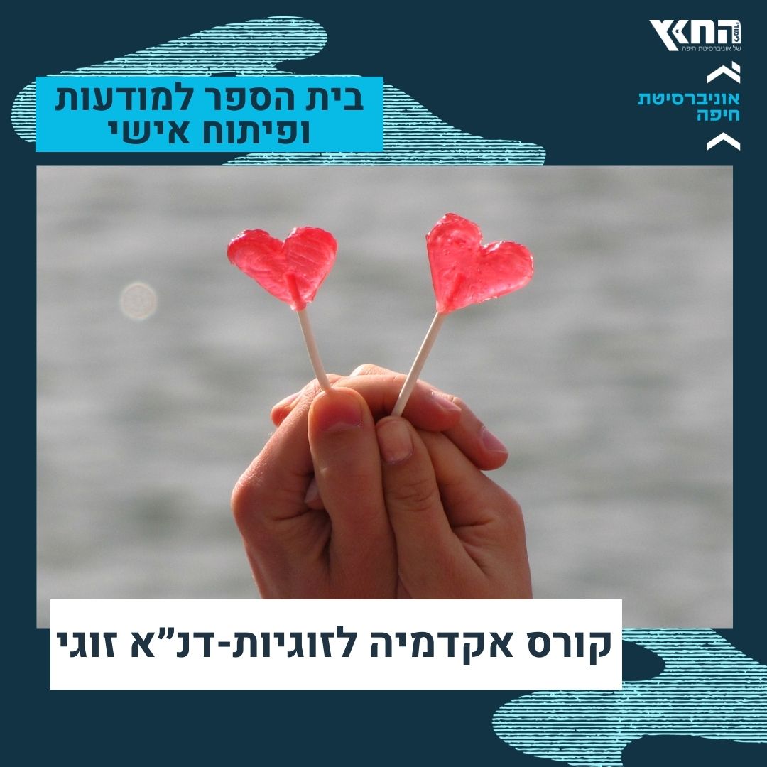 קורס דנא לזוגיות dna