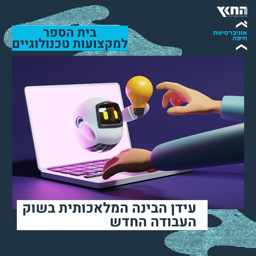 בינה מלאכותית AI בשוק העבודה