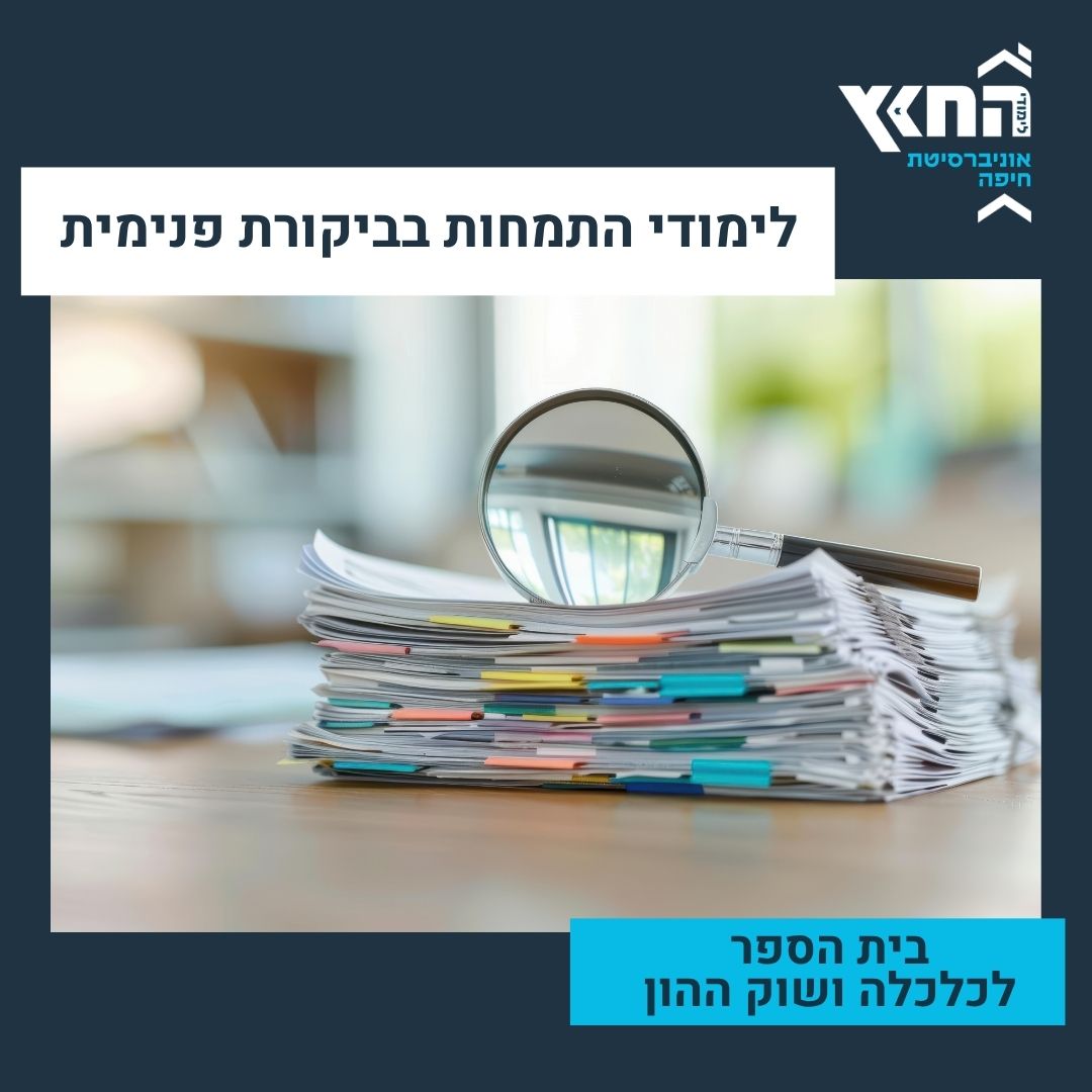 ביקורת פנימית_1