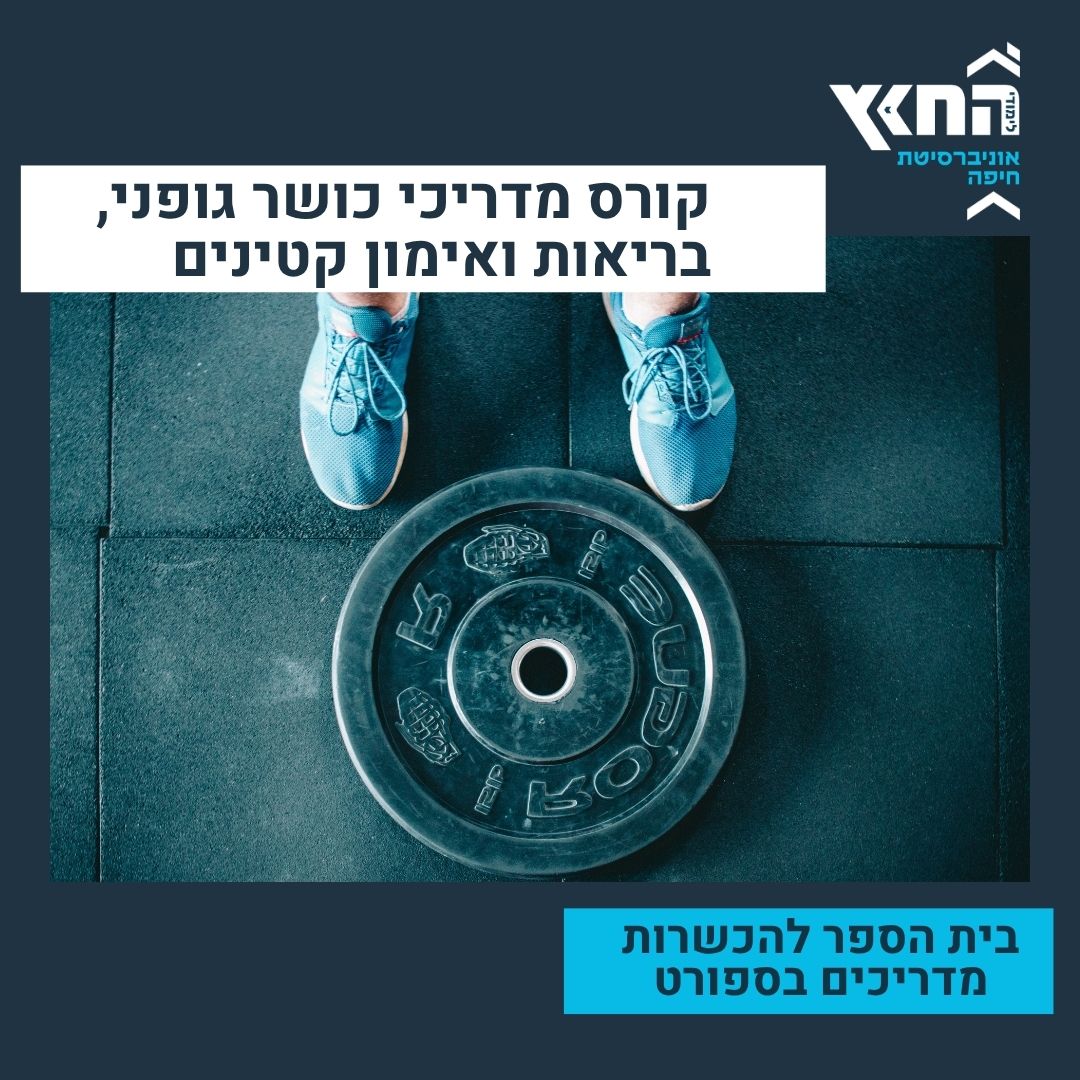 קורס מאמני חדר כושר