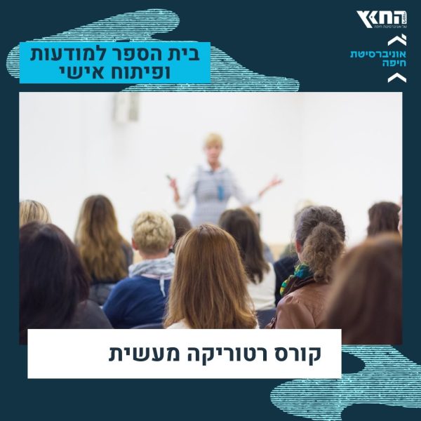 קורס רטוריקה מעשית קורס רטוריקה מעשית