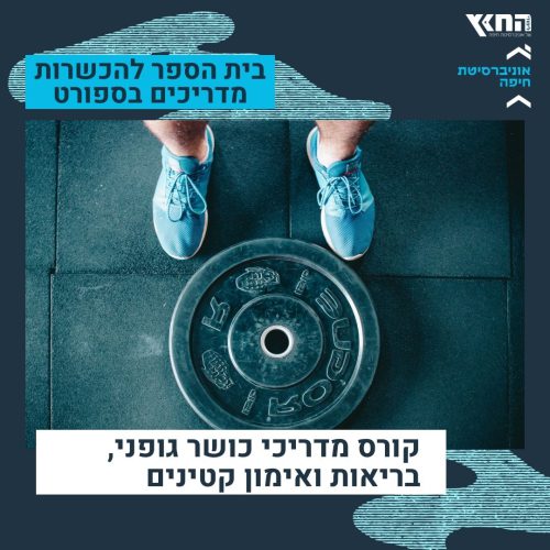 קורס מדריכי חדר כושר