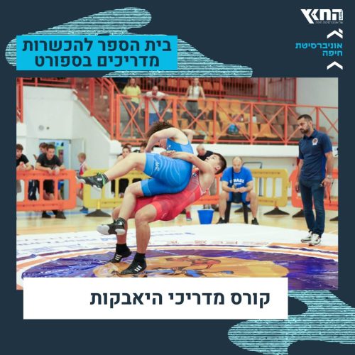 קורס מדריכי היאבקות