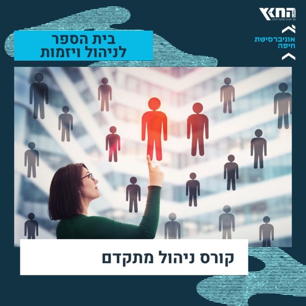 קורס ניהול מתקדם