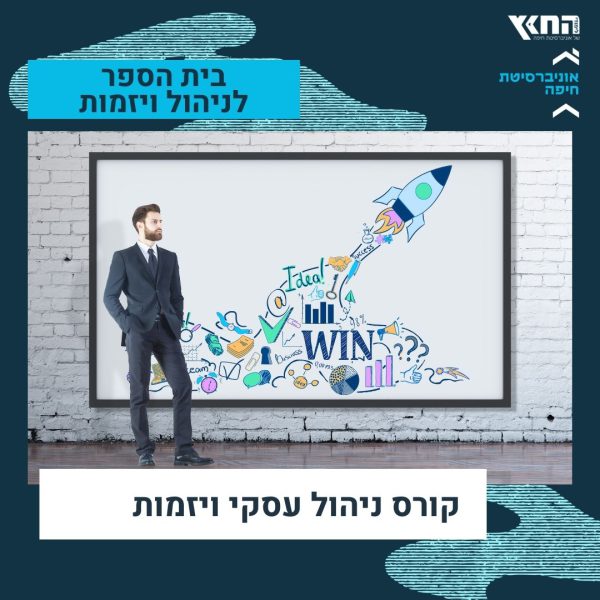 קורס ניהול עסקי ויזמות