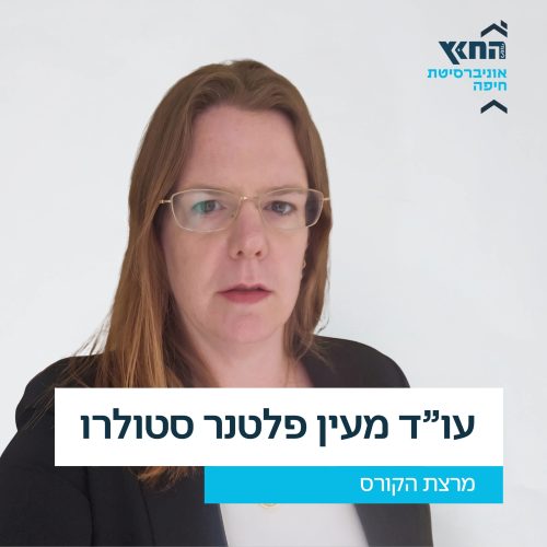 מעין , בין משפט לצדקפלטנר סטולרו,