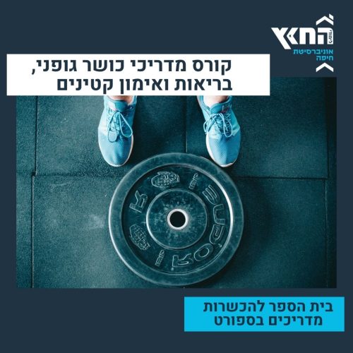 קורס מאמני חדר כושר קורס מאמני חדר כושר