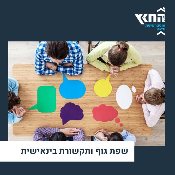 שפת גוף ותקשורת בינאישית