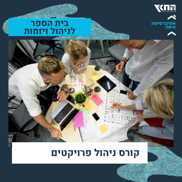 קורס ניהול פרויקטים