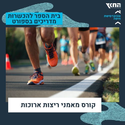 קורס מאמני ריצות