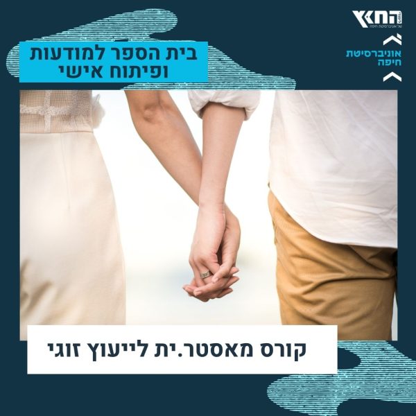 מאסטר.ית לייעוץ זוגי מאסטר.ית לייעוץ זוגי